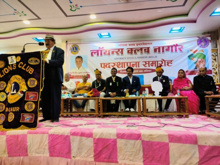लायंस क्लब का पदस्थापना कार्यक्रम का हुआ समापन