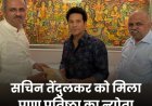 क्रिकेट के 'भगवान' सचिन तेंदुलकर को मिला रामलला प्राण प्रतिष्ठा समारोह का न्योता
