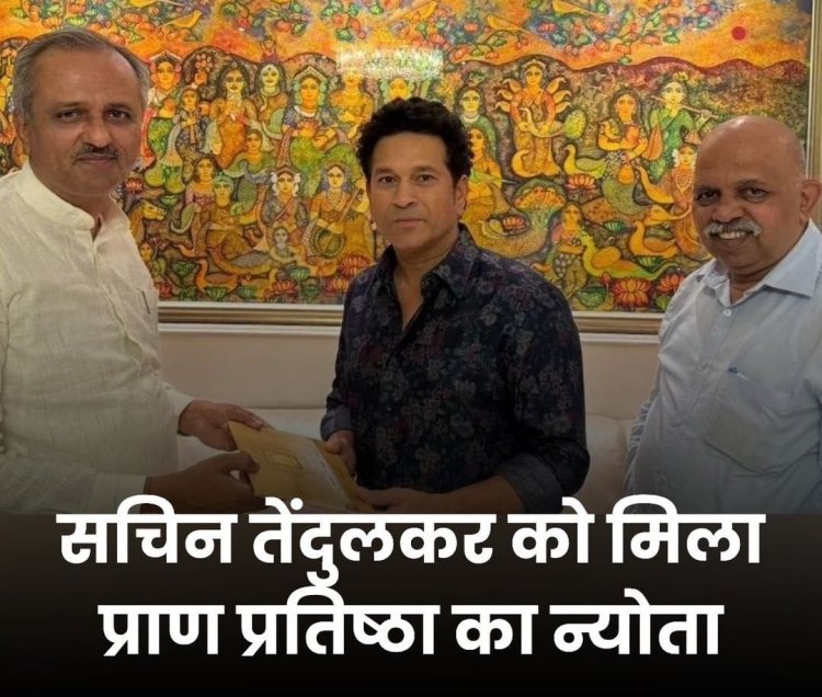 क्रिकेट के 'भगवान' सचिन तेंदुलकर को मिला रामलला प्राण प्रतिष्ठा समारोह का न्योता